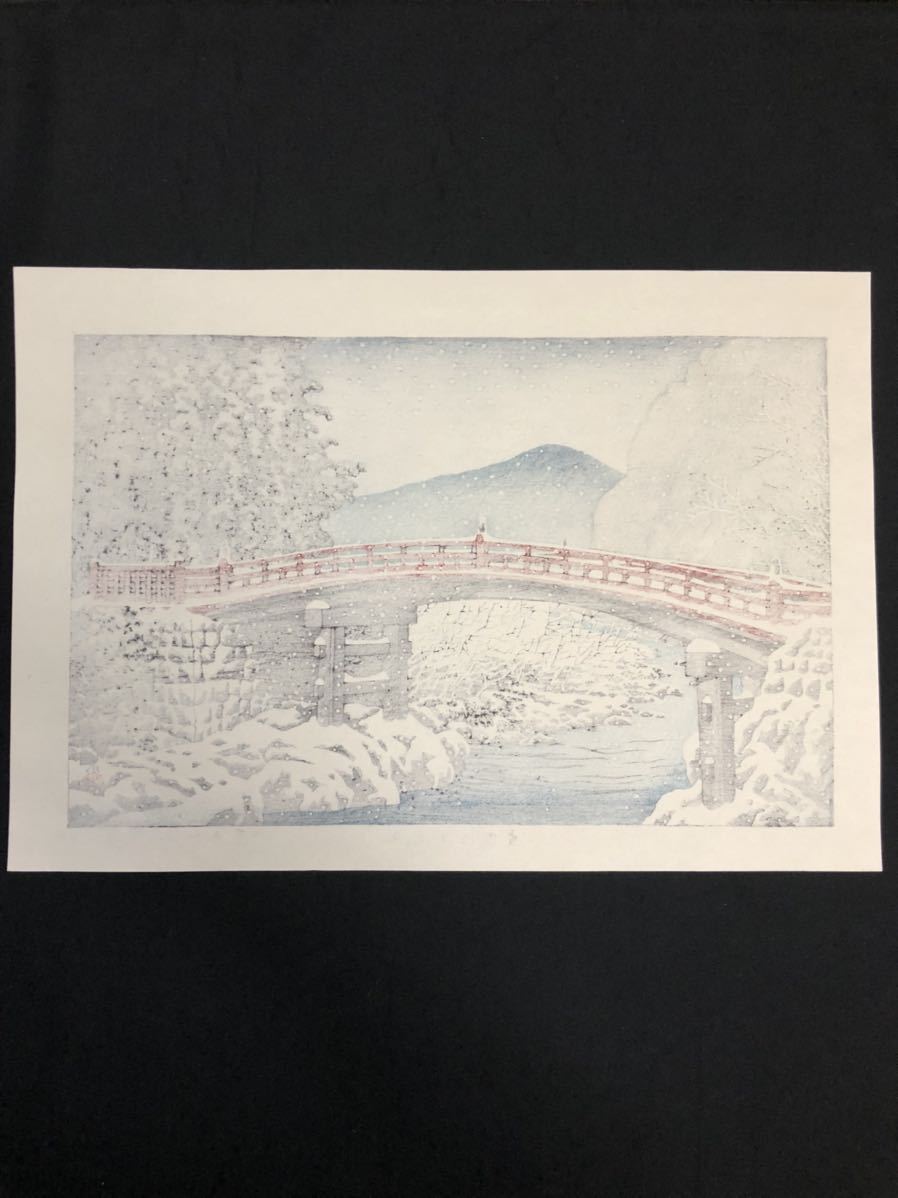 真作保証】川瀬巴水 日光神橋 昭和五年作 後摺 手摺り木版画 新版画