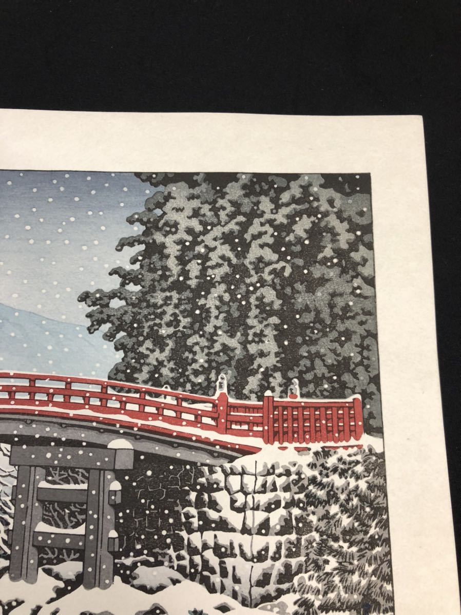真作保証】川瀬巴水 日光神橋 昭和五年作 後摺 手摺り木版画 新版画