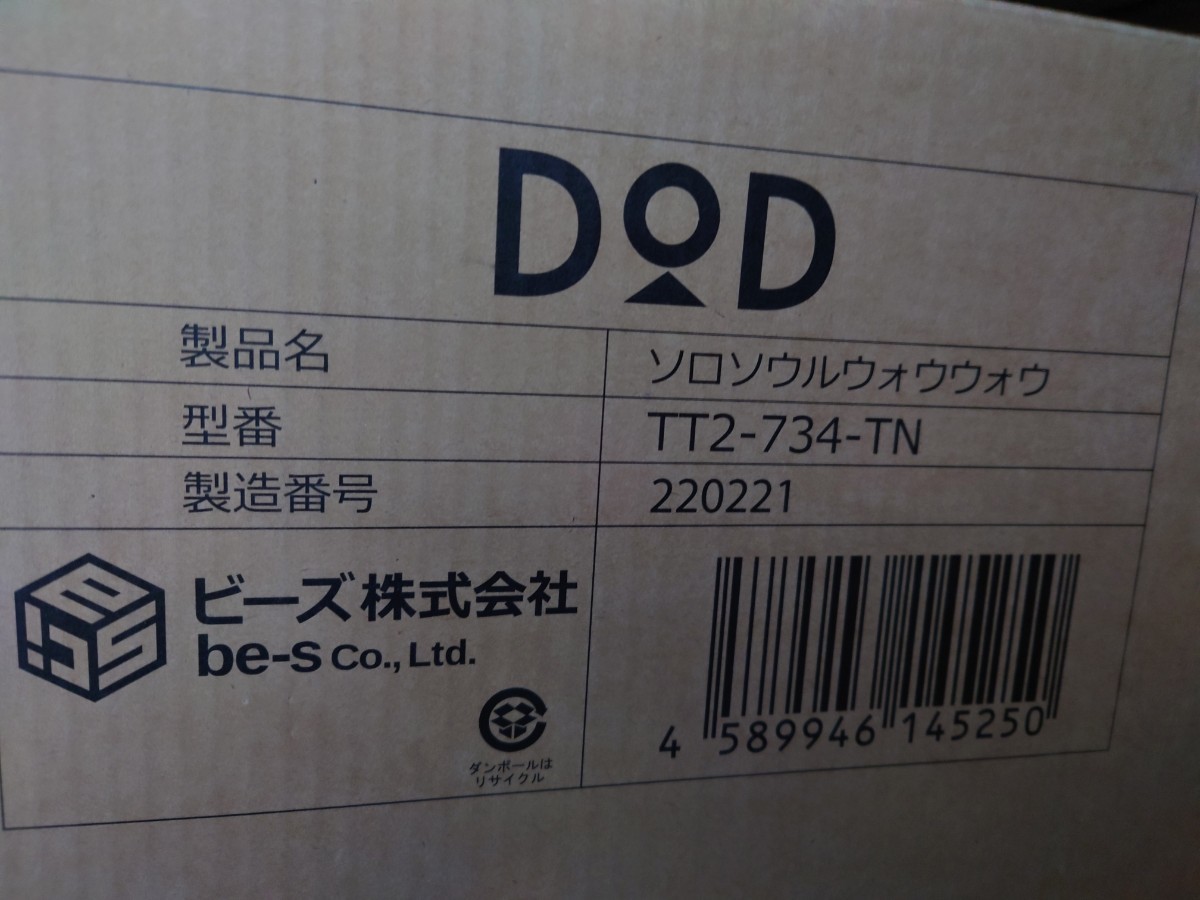 DOD ソロソウルウォウウォウ SOLO SOUL WOWWOW テント タン TT2-734-TN
