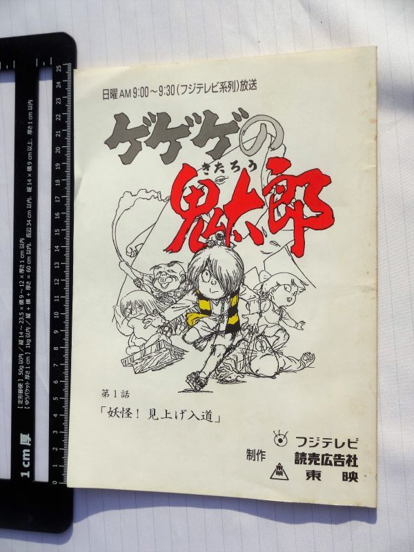 日本アウトレット 貴重 ゲゲゲの鬼太郎 第4期TVシリーズの台本8冊 その他