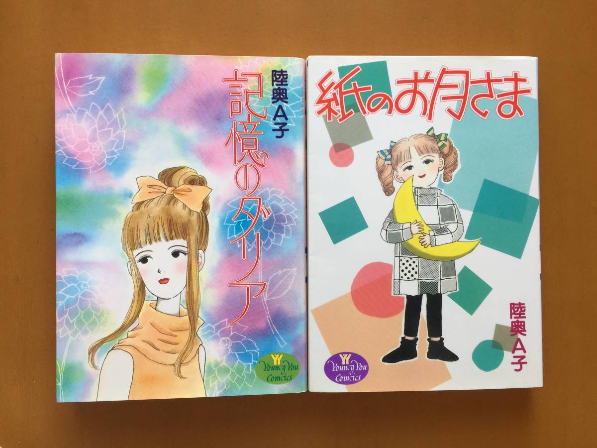 ★陸奥Ａ子　記憶のダリア/紙のお月さま★2冊一括★集英社ヤングユーコミックス★全1994年第1刷★状態良_画像1