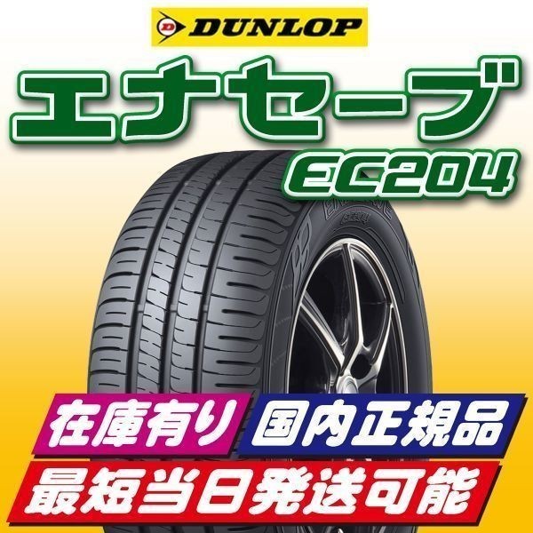 豪華ラッピング無料 送料無料 ダンロップ エナセーブ EC204 205 60R16