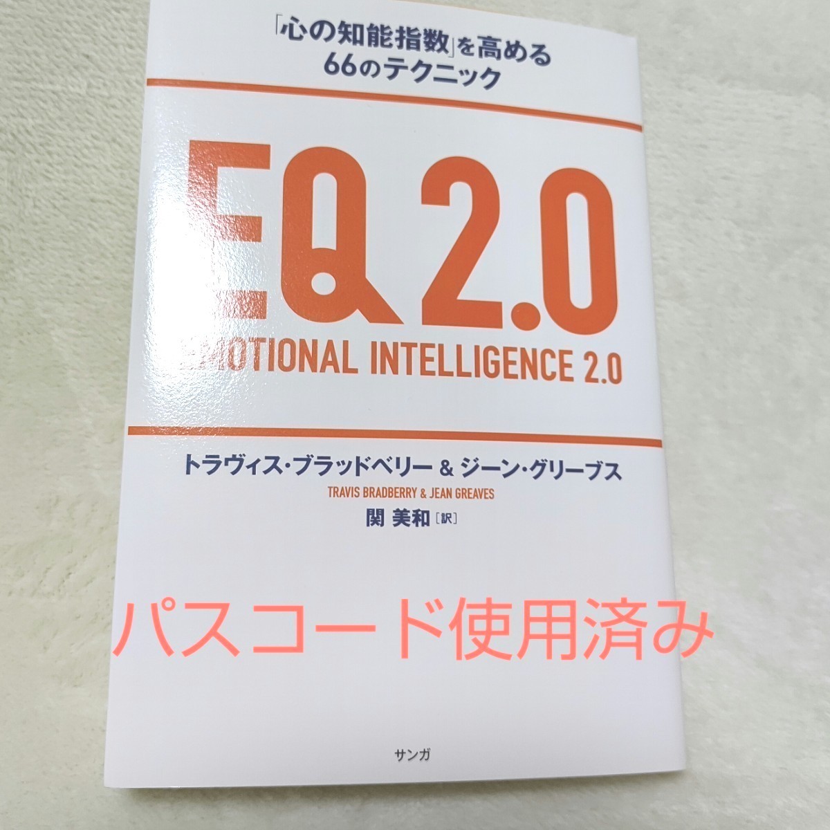 EQ2.0 「心の知能指数」を高める66のテクニック トラヴィス・ブラッドベリー/著 ジーン・グリーブス/著 関美和/訳