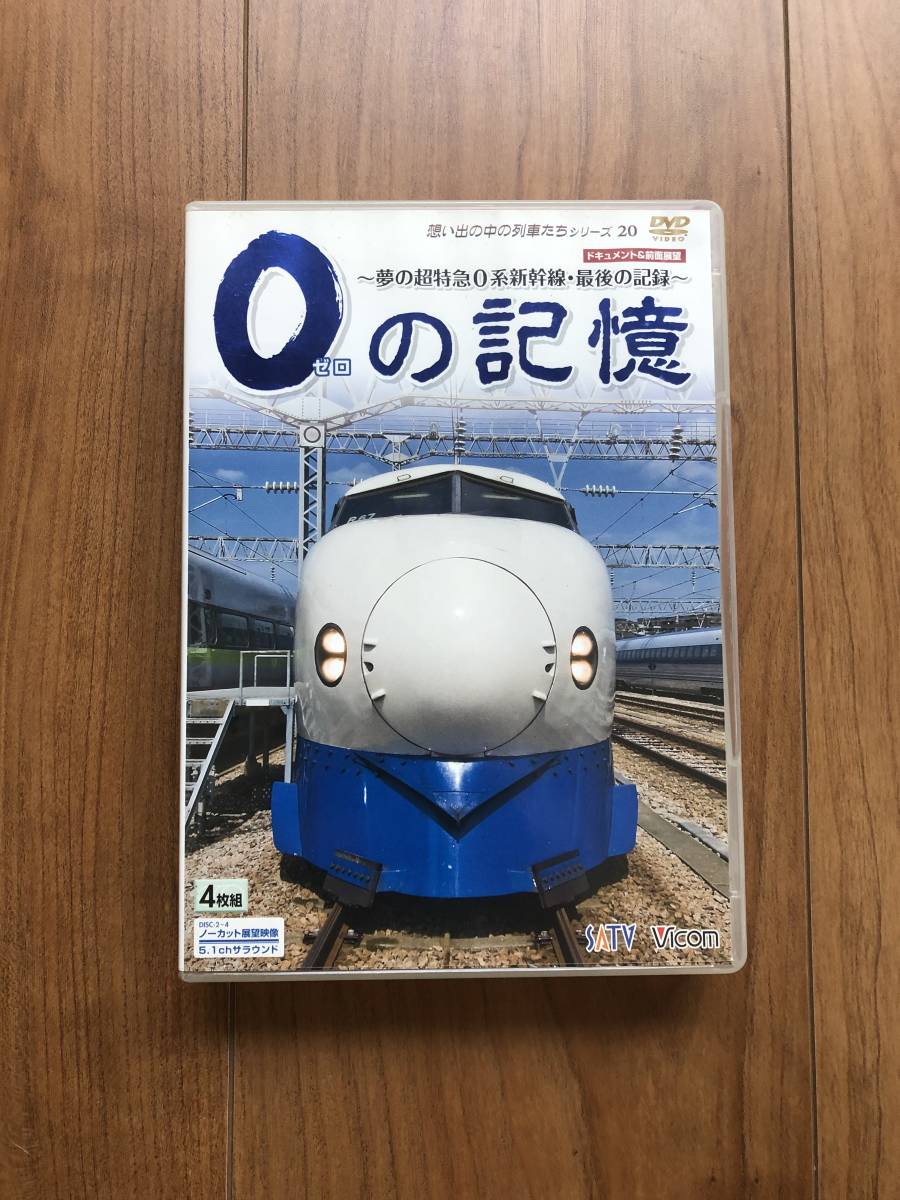 DVD 0ゼロの記憶～夢の超特急 0系新幹線・最後の記録～ ドキュメント