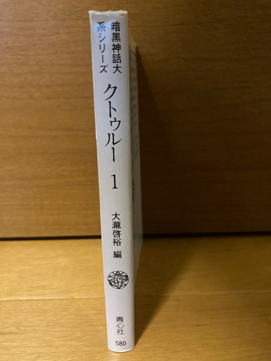 クトゥルー① 暗黒神話大系シリーズ　H・P・ラヴクラフト他　大瀧啓裕編　青心社