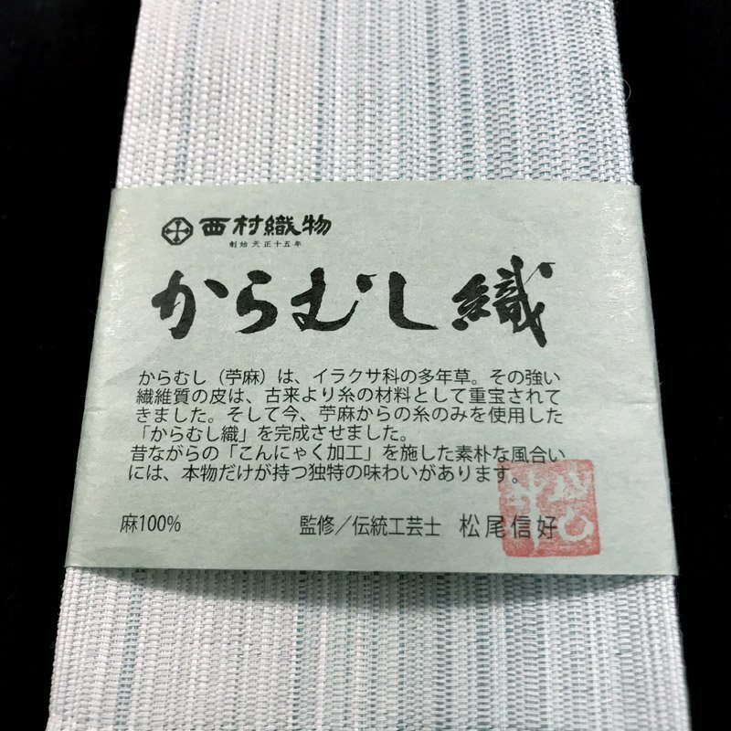 △本場筑前博多織 西村織物 からむし織 角帯 苧麻 松尾信好 新品