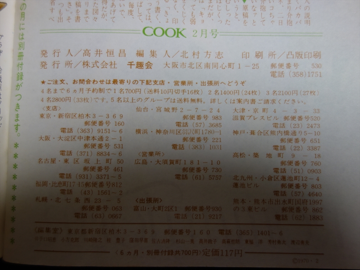 雑誌 COOK 昭和45年 1970年 2月号 世界史への旅 パリ コンコルド広場 暮しと料理のアイデア クック 千趣会_画像3