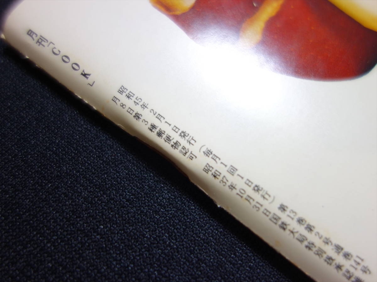 雑誌 COOK 昭和45年 1970年 2月号 世界史への旅 パリ コンコルド広場 暮しと料理のアイデア クック 千趣会_画像4