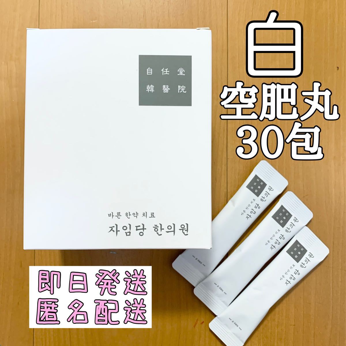 自任堂 コンビファン 白 30包 韓国 空肥丸 ダイエット 漢方 自任堂 コンビファン 白 30包 韓国 空肥丸 ダイエット 漢方