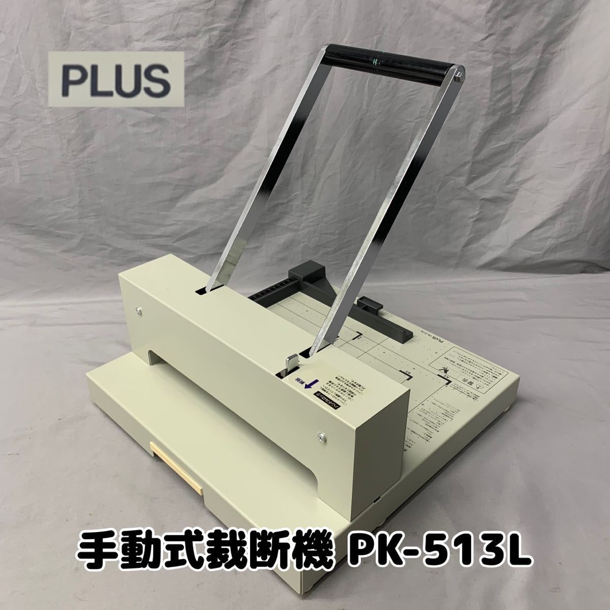 ヤフオク! - Y□ PLUS プラス 手動裁断機 PK-513L 卓上