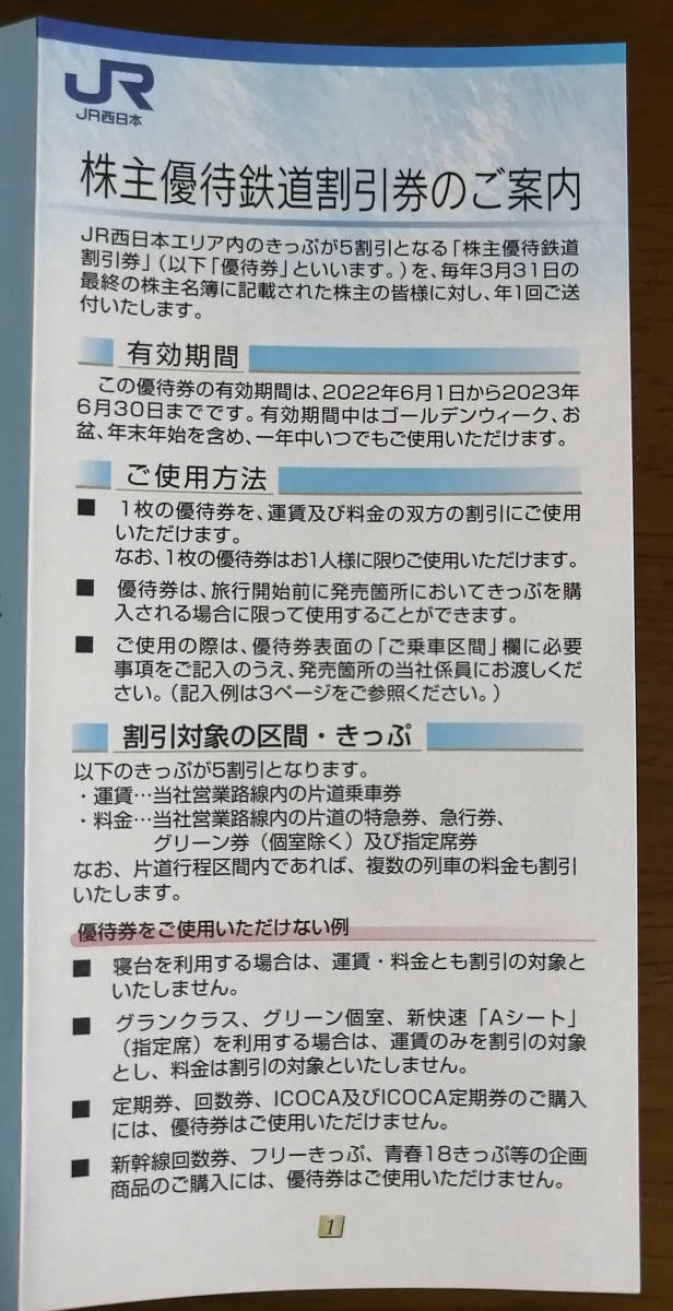 JR西日本　株主優待 鉄道割引券　1枚_画像3