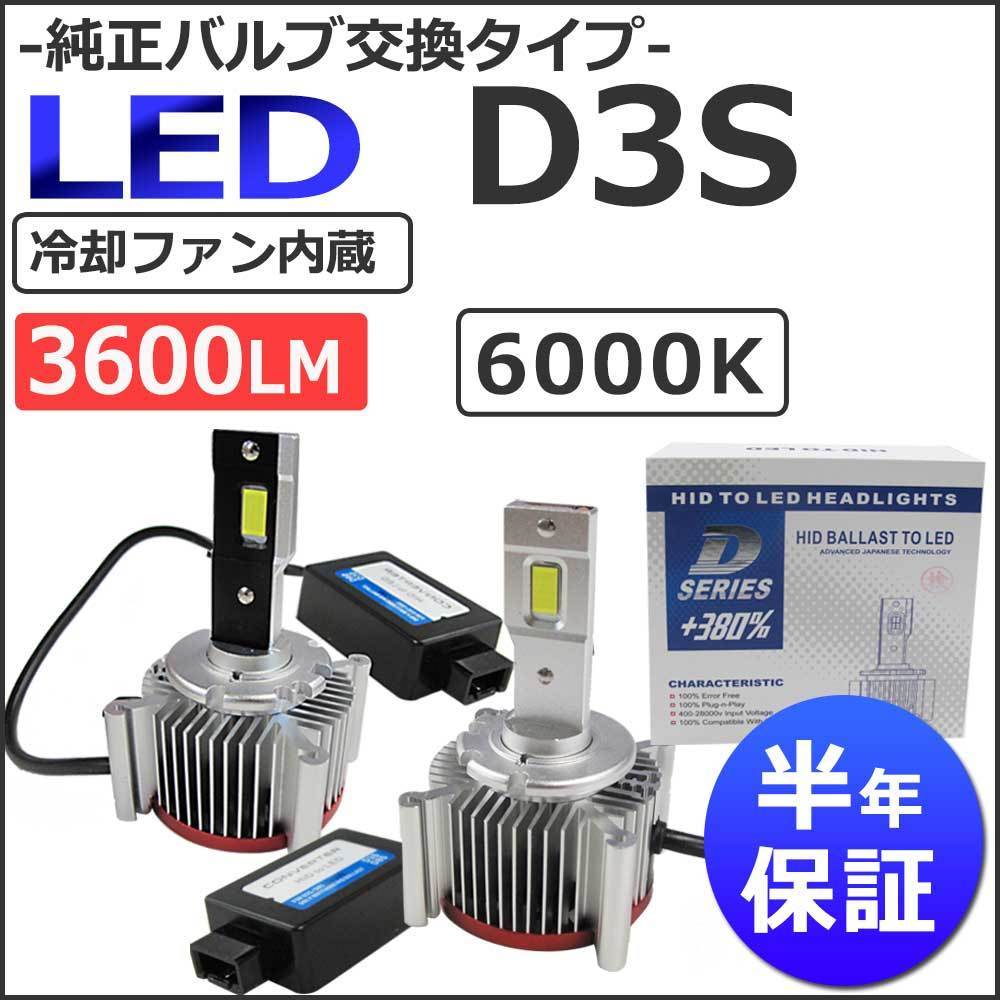 LED D3S 3600LM / 6000K /冷却ファン内蔵 / 半年保証 / 互換品 / 純正交換型