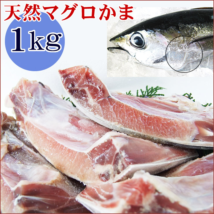 【即決】マグロかま「どっさり1ｋｇ」(1～4個詰め込み) [冷凍] [この出品複数落札は同梱出来ます]メバチキハダまぐろカマBBQバーベキュー_画像1