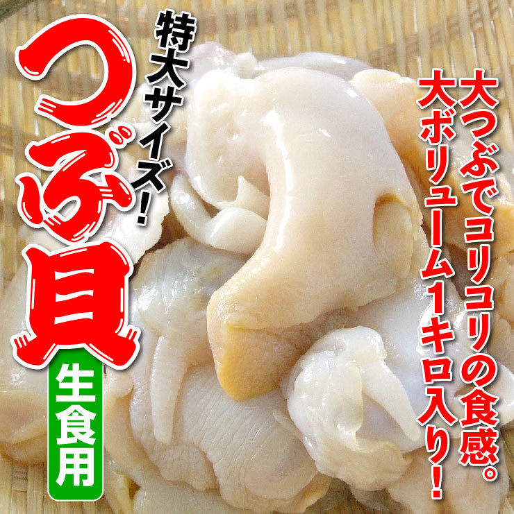 【1円～】大ボリューム１キロ入り！生食用【つぶ貝（バイ貝）】特大サイズ・1キロ[冷凍]他商品と同梱は出来ません_画像1