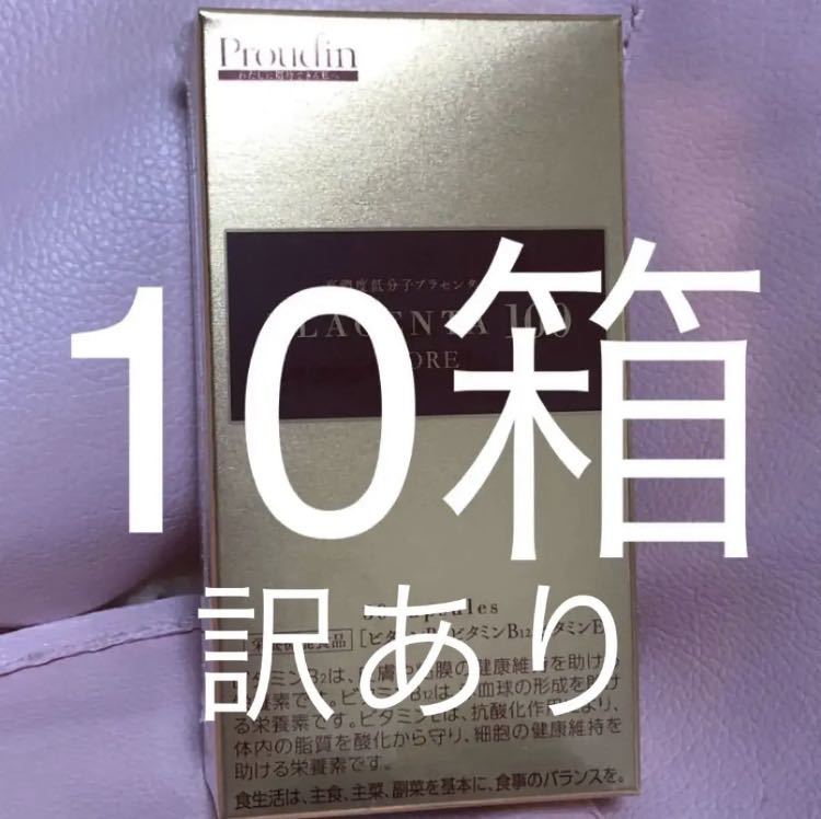 プラセンタ100コア10訳あり_画像1