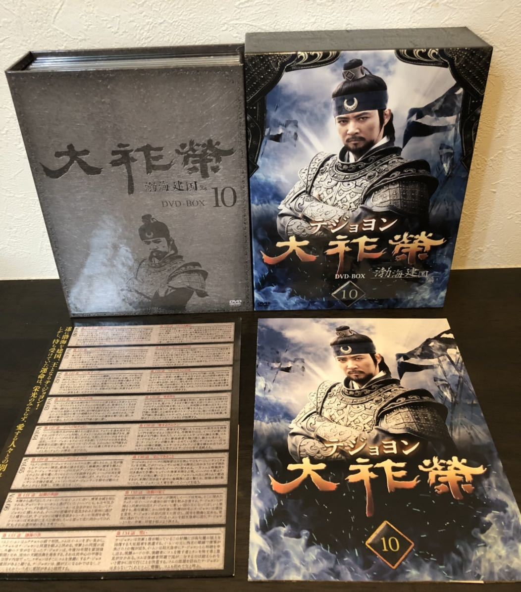 大祚榮 テジョヨン DVD-BOX 10 gzerosolucoes.com.br