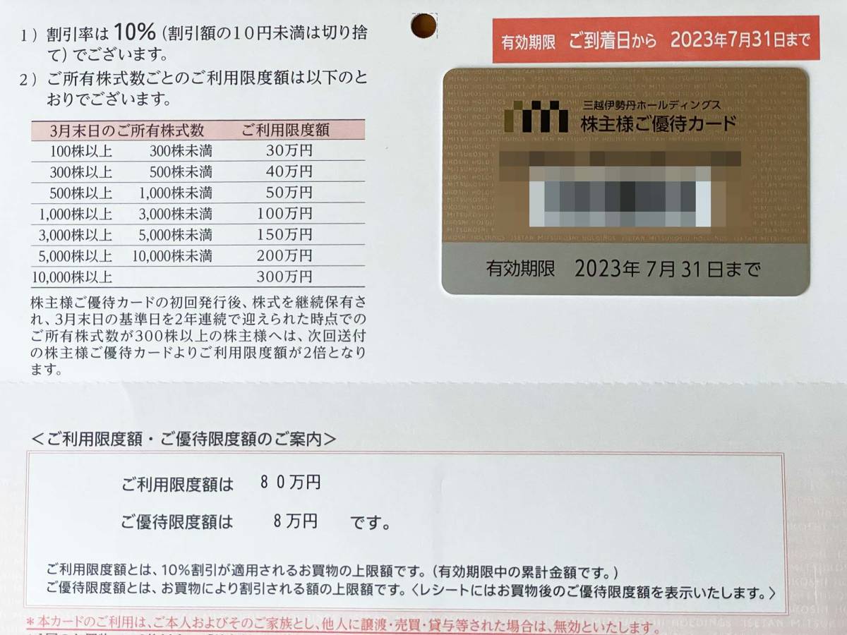 最新三越伊勢丹 株主優待カード 1枚 80万円迄 男性名義 | www.csi