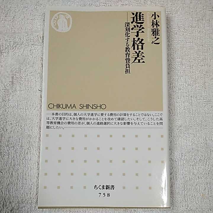 進学格差 深刻化する教育費負担 (ちくま新書) 小林 雅之 9784480064615_画像1