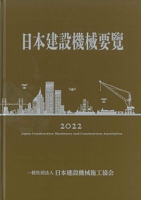2022年版 日本建設機械要覧