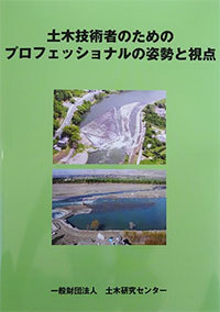 土木技術者のためのプロフェッショナルの姿勢と視点