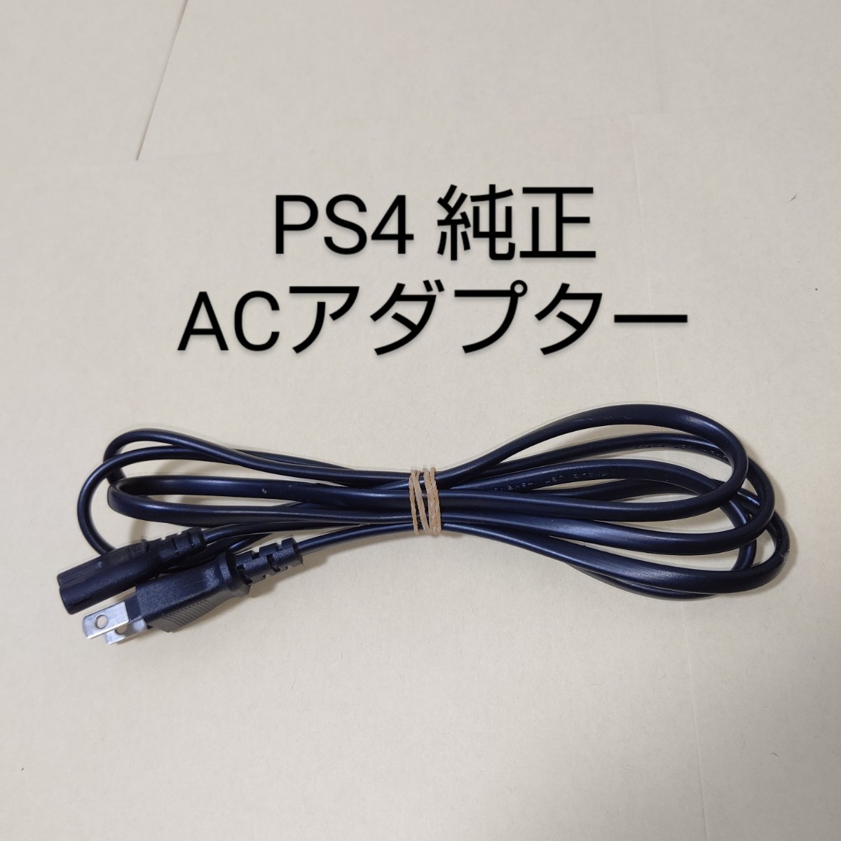 PS4 ソニー 純正 ACアダプター 電源ケーブル 電源コード プレステ4