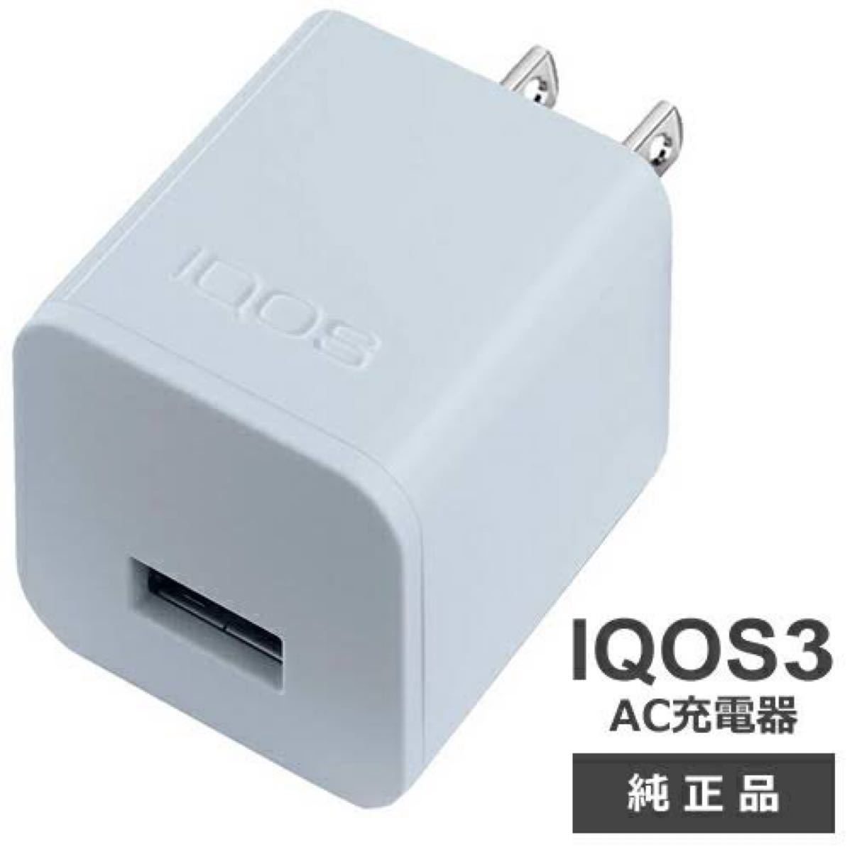 【純正】 IQOS3 USB充電器ACパワーアダプターUSB Power Adaptor S21A25 RCP