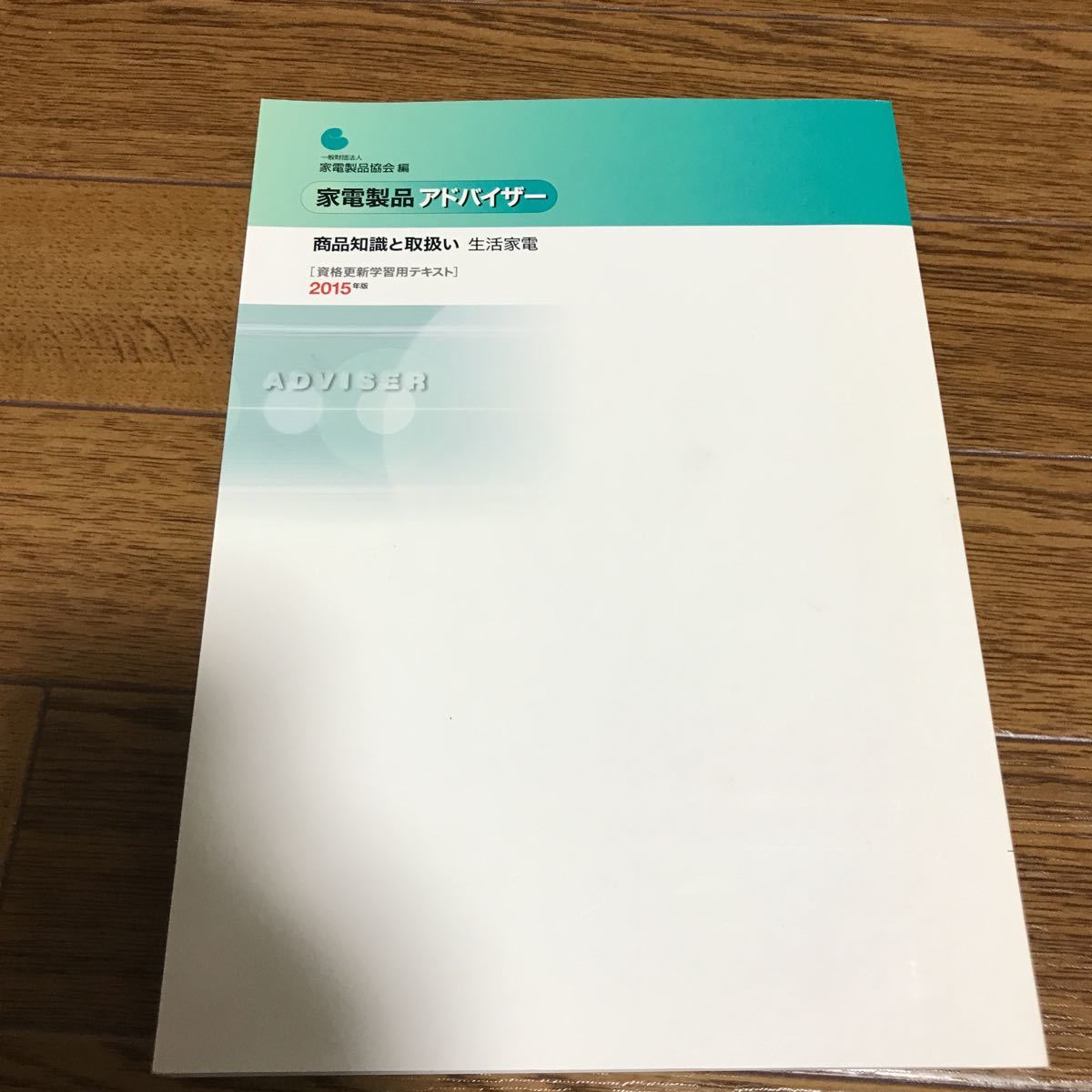 家電製品アドバイザー 商品知識と取り扱い 生活家電 資格更新学習用テキスト 2015年版_画像2