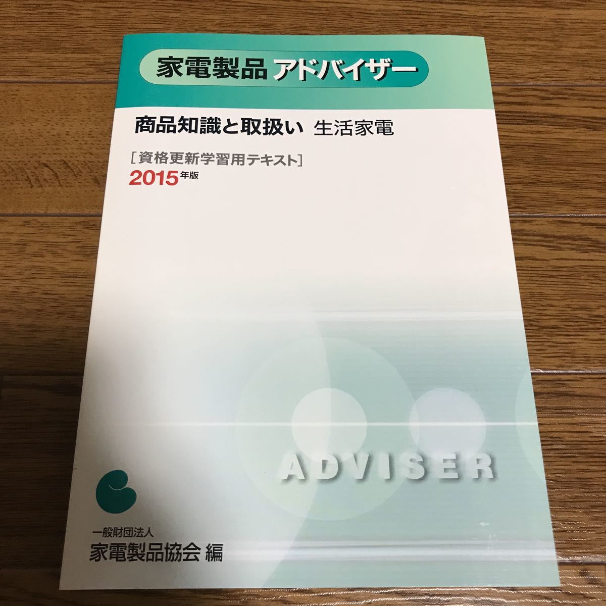 家電製品アドバイザー 商品知識と取り扱い 生活家電 資格更新学習用テキスト 2015年版_画像1