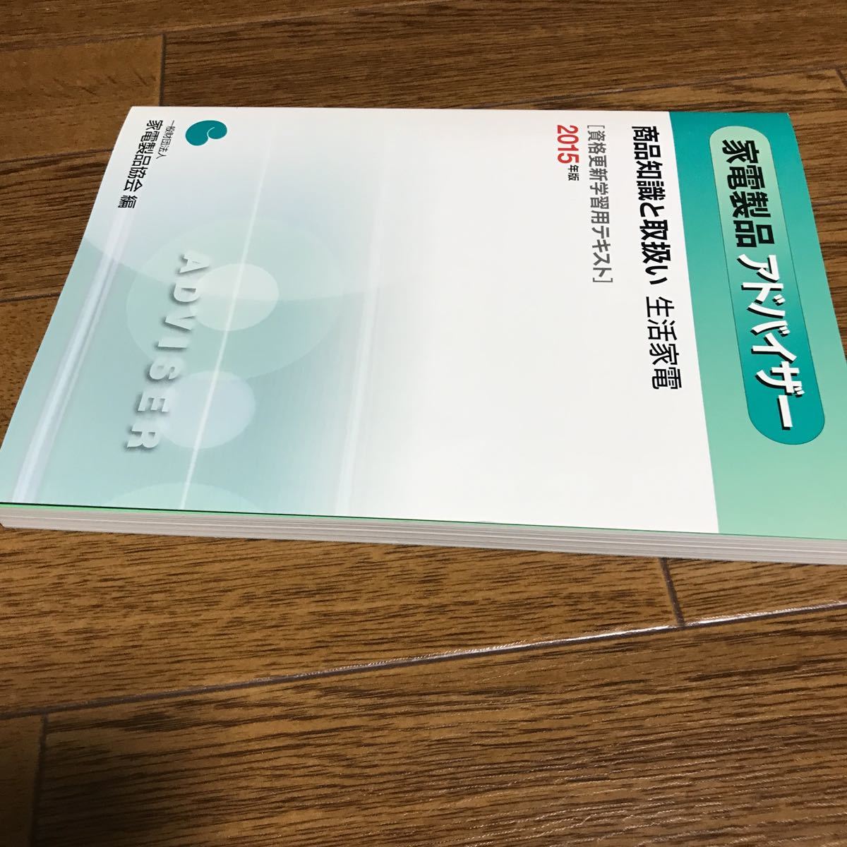 家電製品アドバイザー 商品知識と取り扱い 生活家電 資格更新学習用テキスト 2015年版_画像5