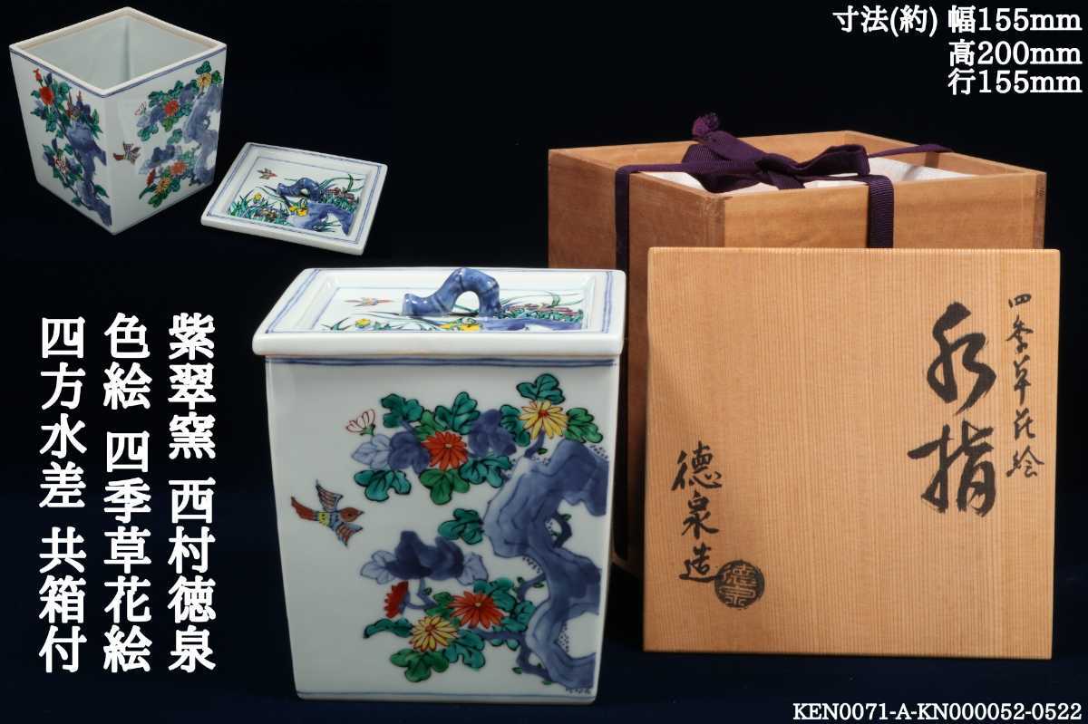 Ant.Q《茶道具 水差》 紫翠窯 西村徳泉 色絵 四季草花絵 四方水差 包裂 共箱付 花鳥 三代 徳泉造 茶道 茶事 茶会