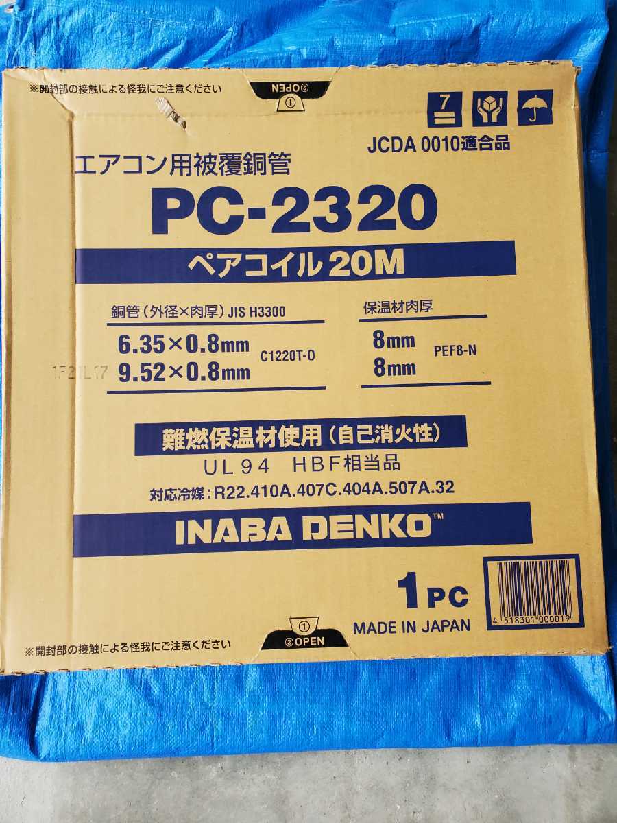 ペアコイル 1本 20m PC-2320 エアコン配管 銅管 ペアコイル二分三分