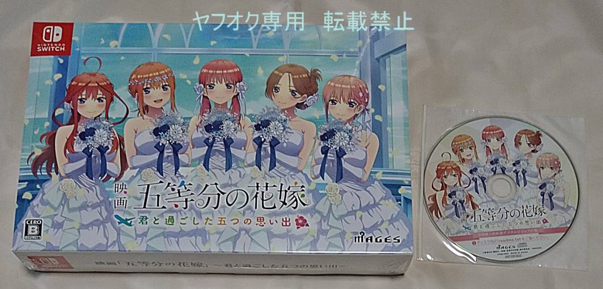 switch 映画 五等分の花嫁 君と過ごした五つの思い出 限定版 早期購入
