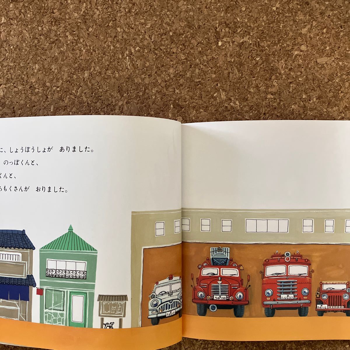 こどものとも 『しょうぼうじどうしゃじぷた 』福音館書店 