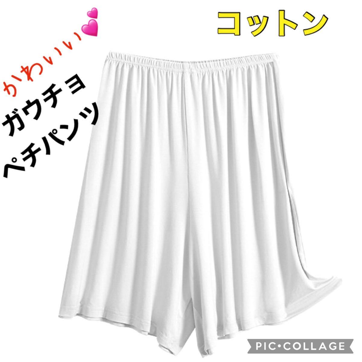 毎日がバーゲンセール コットン ベージュ ペチパンツ ガウチョ