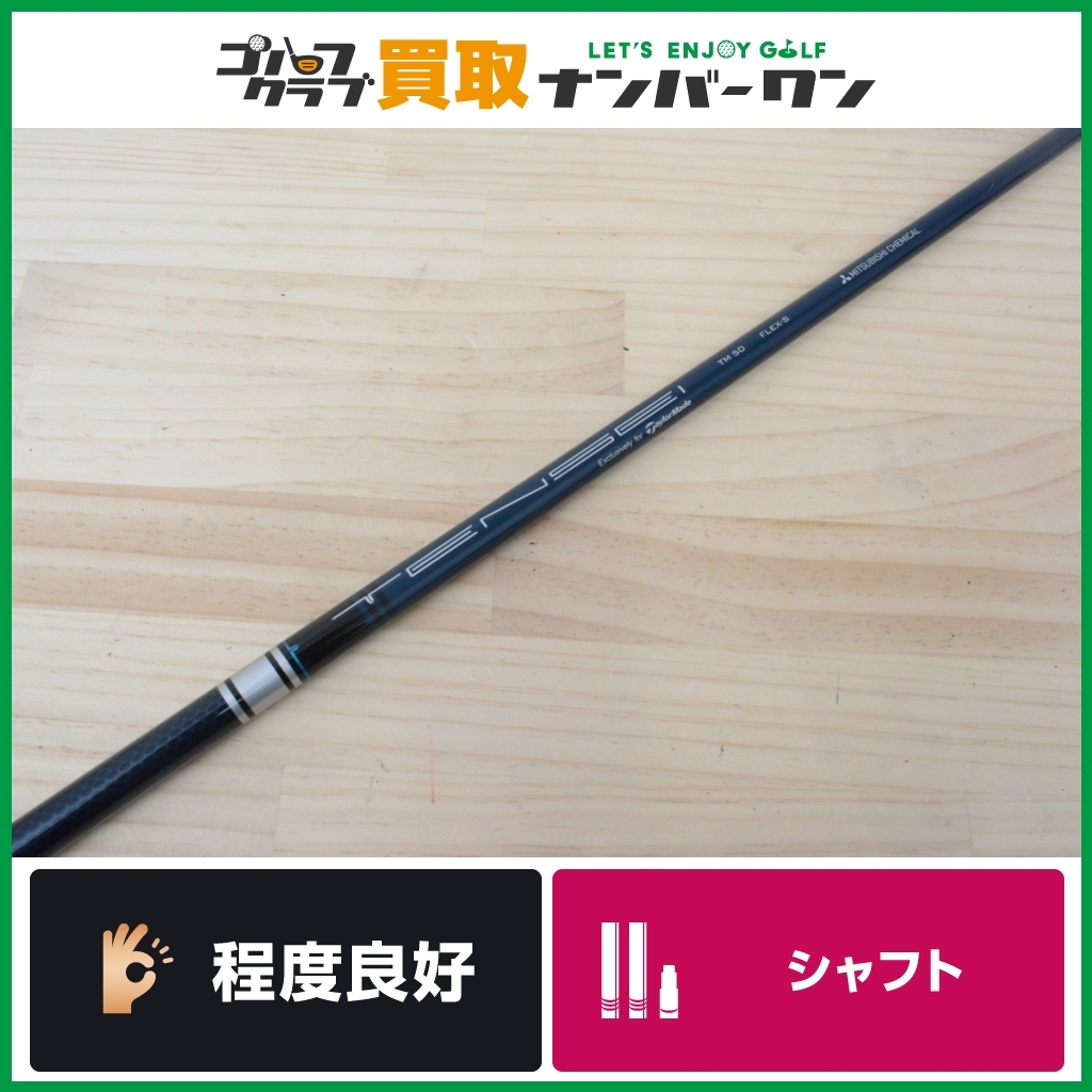 テーラーメイドスリーブ付】TENSEI SILVER TM50 フレックスS