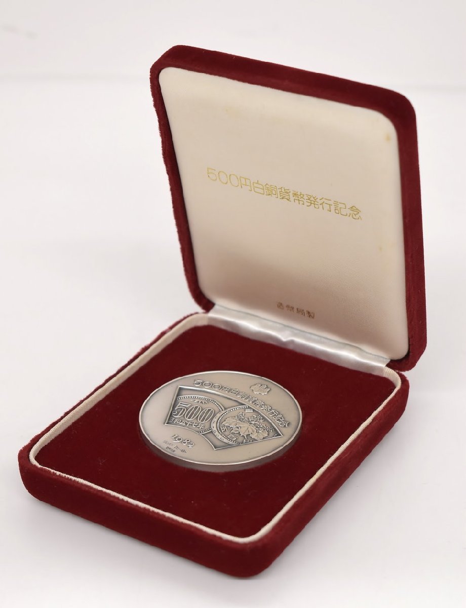 500円白銅貨幣発行記念メダル メダル重量126.5g 造幣局製 1982 ケース 