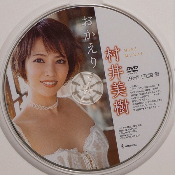 村井美樹 おかえり DVD