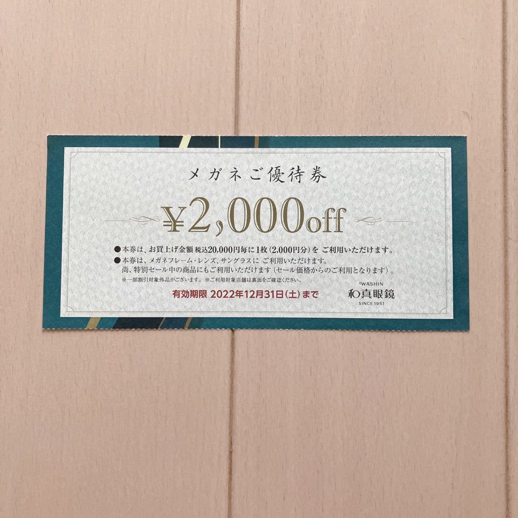 和真眼鏡 メガネご優待券 ２万円毎に2000円OFF券一枚 2022/12/31まで有効_画像1