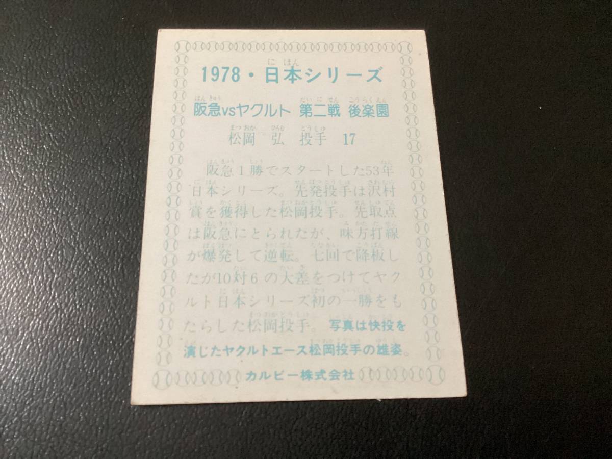 良品　カルビー78年　松岡（ヤクルト）　日本シリーズ　プロ野球カード_画像2