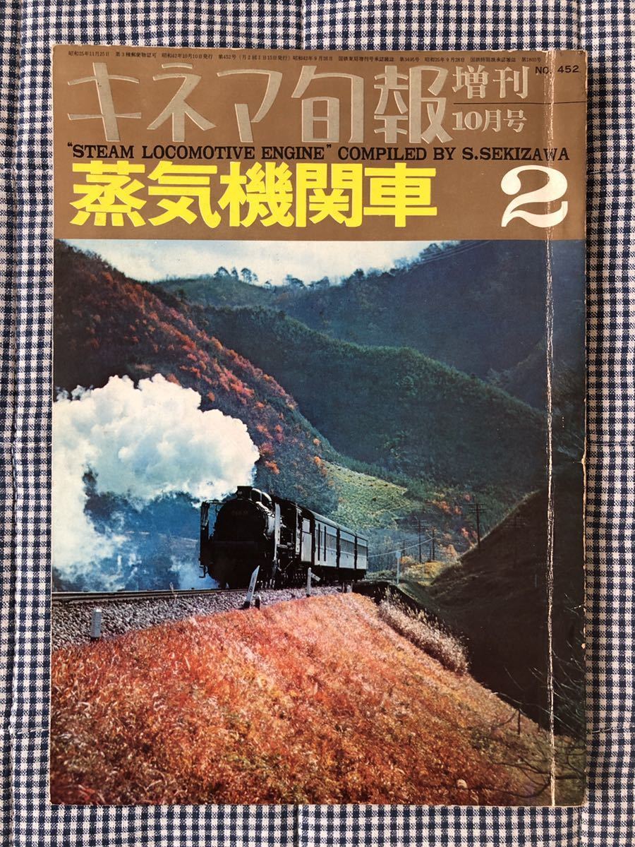 キネマ旬報 蒸気機関車1967年増刊10月号_画像1