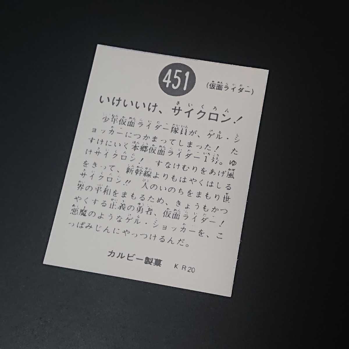 仮面ライダー カード 451番 KR20 カルビー ライダーカード 旧_画像2