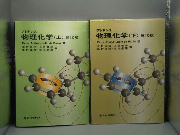 アトキンス 物理化学 Atkins Peter 上 下巻セット 第10版 国産品 第10版