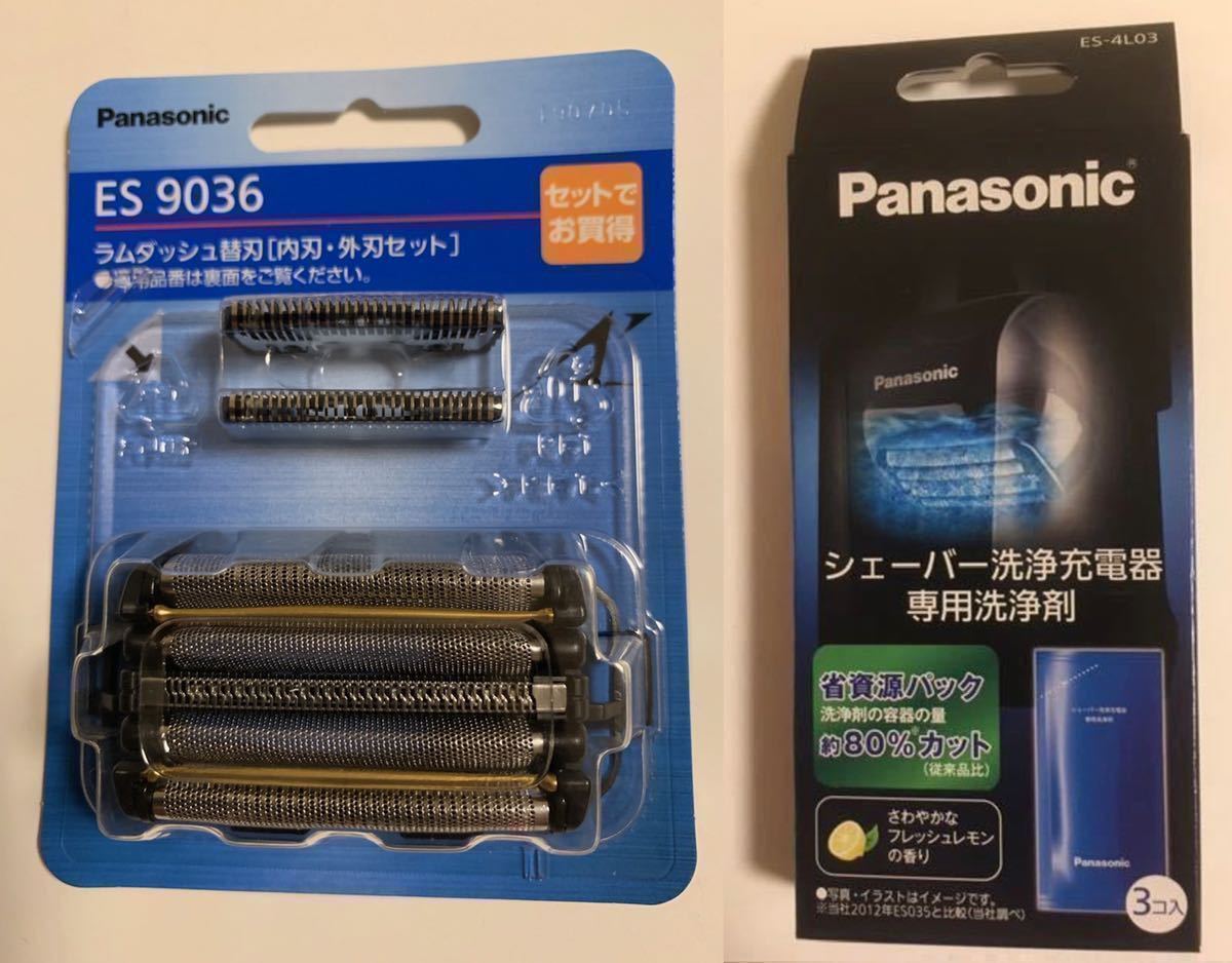 ES9036、ES-4L03セット 送料無料 匿名配送 パナソニック ラムダッシュ シェーバー洗浄液、替刃(内刃・外刃セット)新品Panasonic