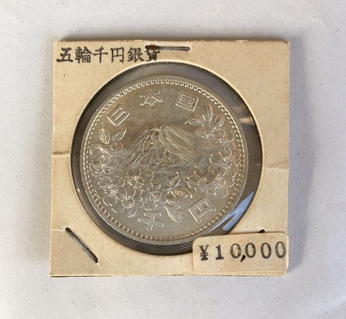 ④1964年 東京オリンピック1000円銀貨 50枚 未使用〜超美品_こんな値段で買っていたのでしょうか？