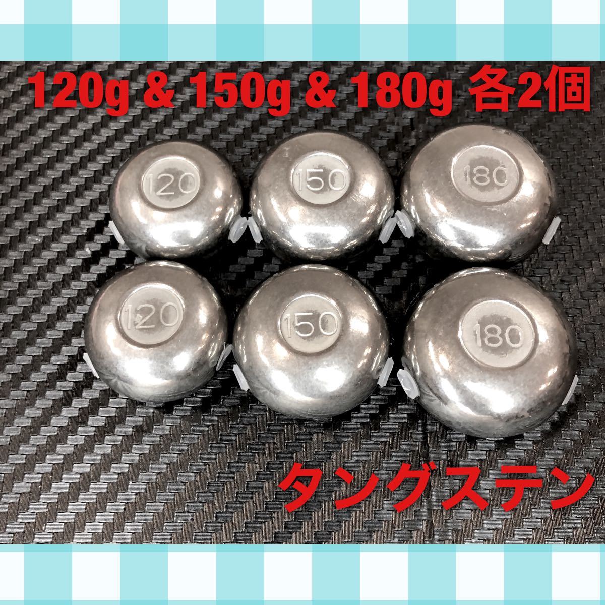 たしろ屋 タイラバ タングステン シンカー 150g & 180g 各5個セット