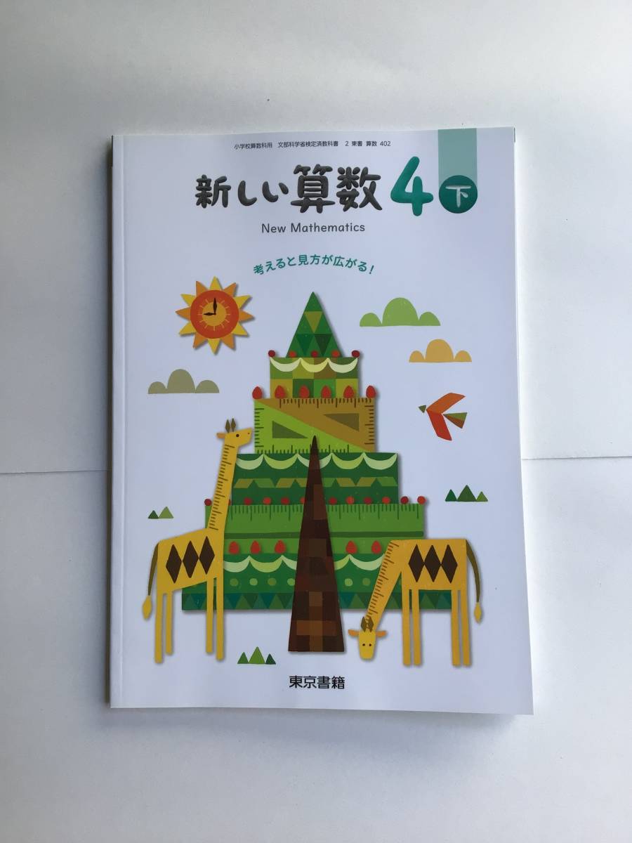 直営限定アウトレット 新しい算数4下 東京書籍 小学校教科書 令和3年7