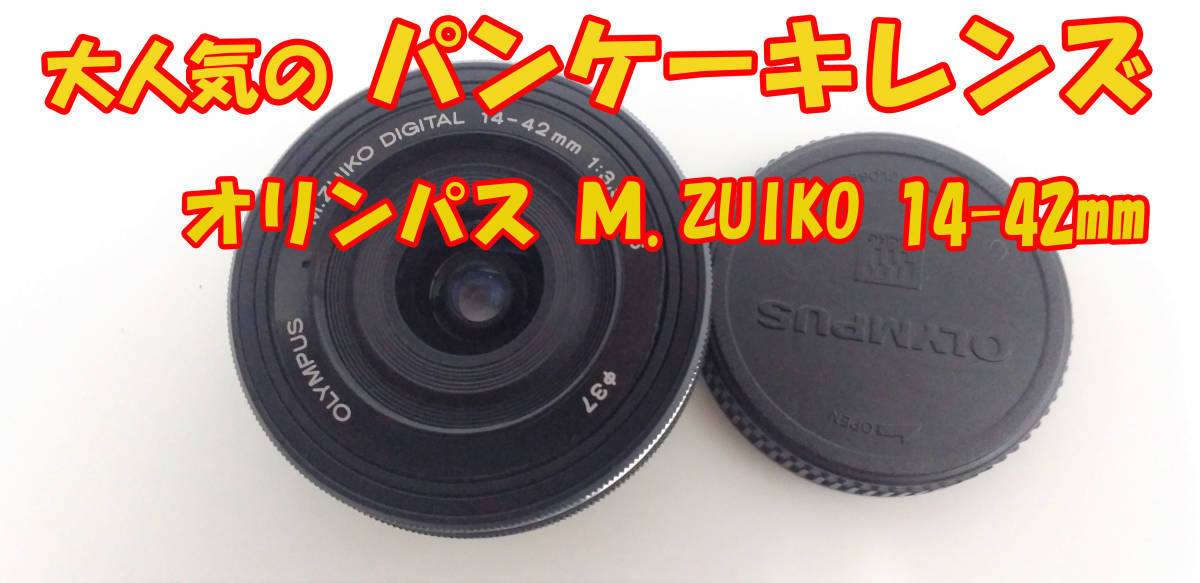 大人気のパンケーキレンズ♪ 動作確認済 送料無料 安心保証付 OLYMPUS