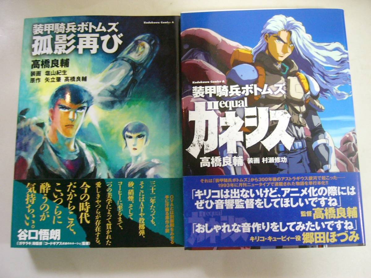 小説【装甲騎兵ボトムズ equal ガネシス & 孤影再び】高橋良輔 中古品_画像2