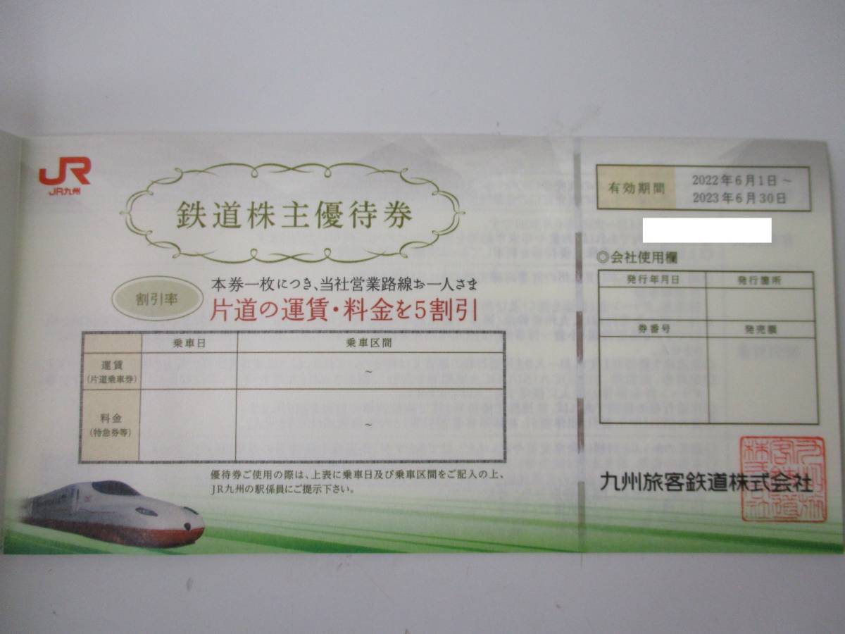 送料無料 JR九州 鉄道株主優待券 8枚セット 有効期限2023年6月30日 www