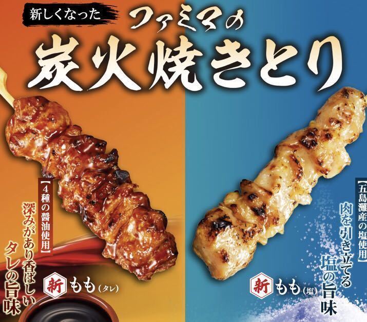 2枚新炭火焼きとり（ももタレ・もも塩・かわタレ）（税込108円）1本無料引換券 ファミリーマート 2枚　焼き鳥　やきとり　_画像1